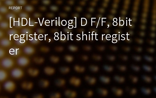 [HDL-Verilog] D F/F, 8bit register, 8bit shift register