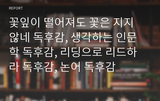 꽃잎이 떨어져도 꽃은 지지 않네 독후감, 생각하는 인문학 독후감, 리딩으로 리드하라 독후감, 논어 독후감