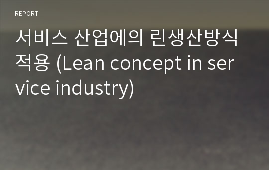 서비스 산업에의 린생산방식 적용 (Lean concept in service industry)