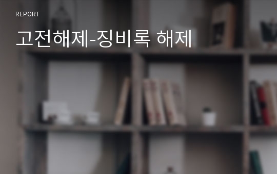 고전해제-징비록 해제