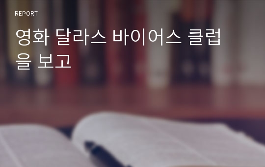 영화 달라스 바이어스 클럽 을 보고