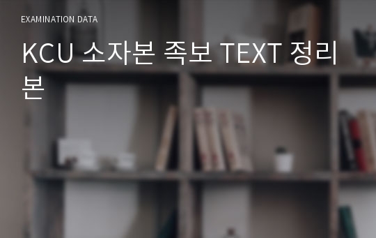 KCU 소자본 족보 TEXT 정리본