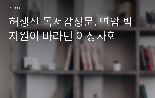 허생전 독서감상문. 연암 박지원이 바라던 이상사회