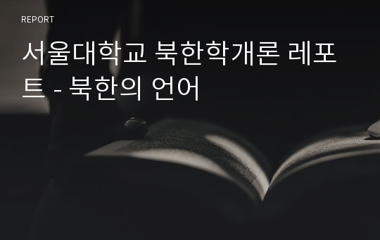 서울대학교 북한학개론 레포트 - 북한의 언어