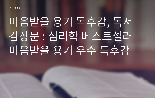 미움받을 용기 독후감, 독서감상문 : 심리학 베스트셀러 미움받을 용기 우수 독후감