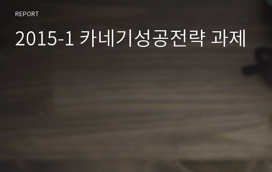 2015-1 카네기성공전략 과제