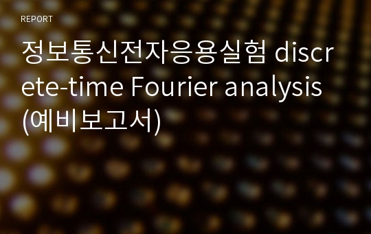 정보통신전자응용실험 discrete-time Fourier analysis(예비보고서)