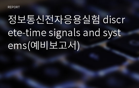 정보통신전자응용실험 discrete-time signals and systems(예비보고서)