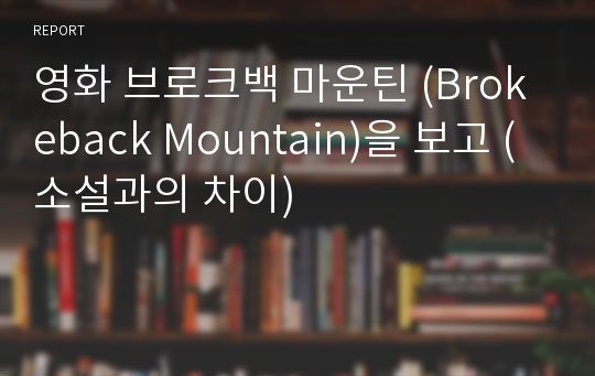 영화 브로크백 마운틴 (Brokeback Mountain)을 보고 (소설과의 차이)