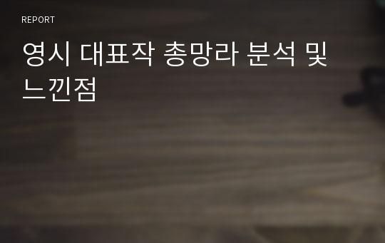 영시 대표작 총망라 분석 및 느낀점