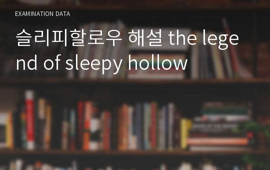 슬리피할로우 해설 the legend of sleepy hollow