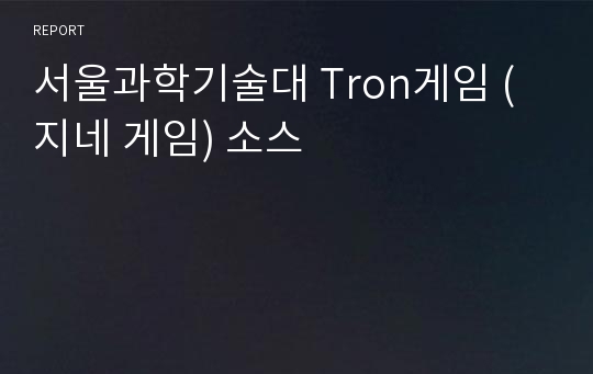 서울과학기술대 Tron게임 (지네 게임) 소스