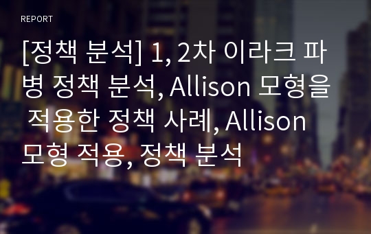 [정책 분석] 1, 2차 이라크 파병 정책 분석, Allison 모형을 적용한 정책 사례, Allison 모형 적용, 정책 분석