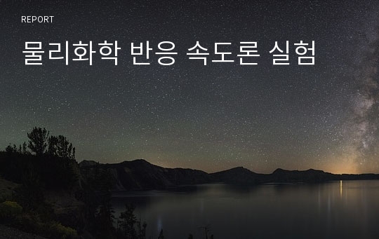 물리화학 반응 속도론 실험