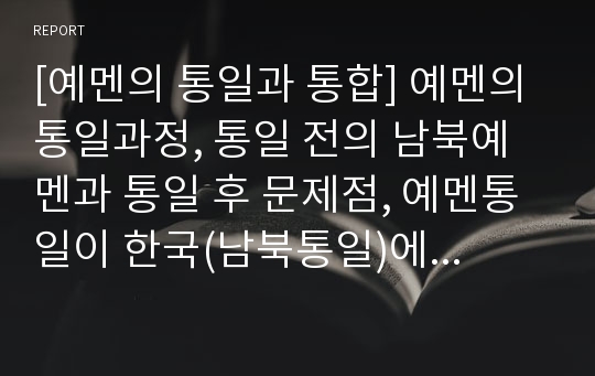 [예멘의 통일과 통합] 예멘의 통일과정, 통일 전의 남북예멘과 통일 후 문제점, 예멘통일이 한국(남북통일)에 주는 시사점