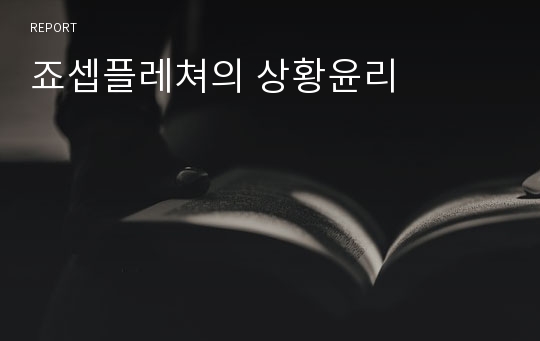 죠셉플레쳐의 상황윤리