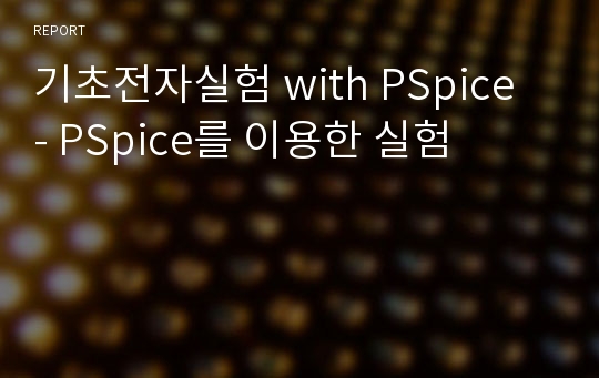 기초전자실험 with PSpice - PSpice를 이용한 실험