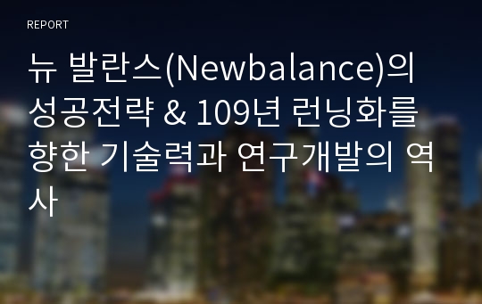 뉴 발란스(Newbalance)의 성공전략 &amp; 109년 런닝화를 향한 기술력과 연구개발의 역사