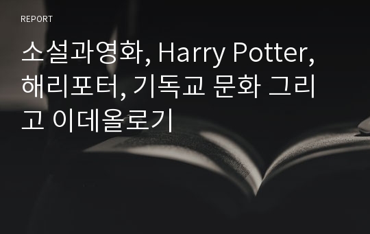소설과영화, Harry Potter, 해리포터, 기독교 문화 그리고 이데올로기