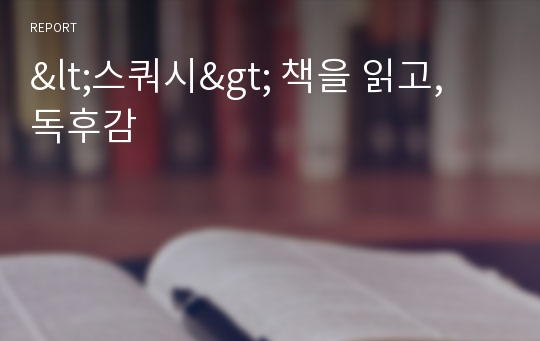 &lt;스쿼시&gt; 책을 읽고, 독후감