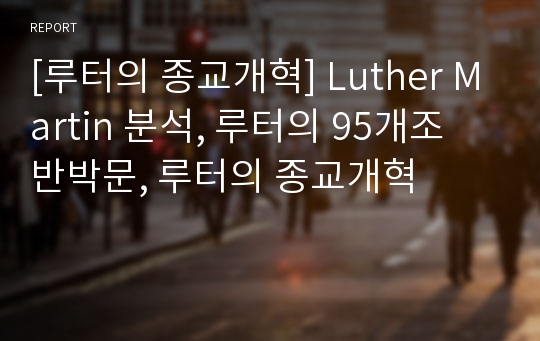 [루터의 종교개혁] Luther Martin 분석, 루터의 95개조 반박문, 루터의 종교개혁