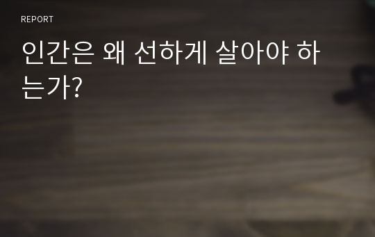 인간은 왜 선하게 살아야 하는가?