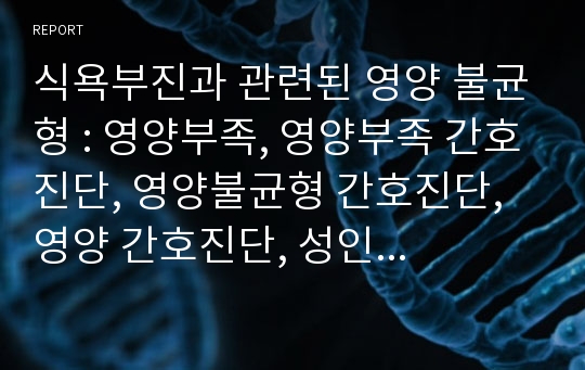 식욕부진과 관련된 영양 불균형 : 영양부족, 영양부족 간호진단, 영양불균형 간호진단, 영양 간호진단, 성인간호학