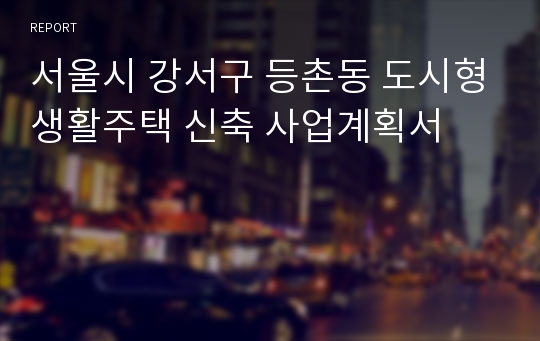 서울시 강서구 등촌동 도시형생활주택 신축 사업계획서