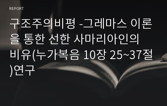 구조주의비평 -그레마스 이론을 통한 선한 사마리아인의 비유(누가복음 10장 25~37절)연구