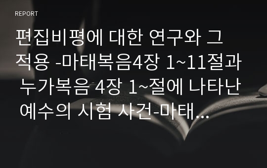 편집비평에 대한 연구와 그 적용 -마태복음4장 1~11절과 누가복음 4장 1~절에 나타난 예수의 시험 사건-마태복음 중심