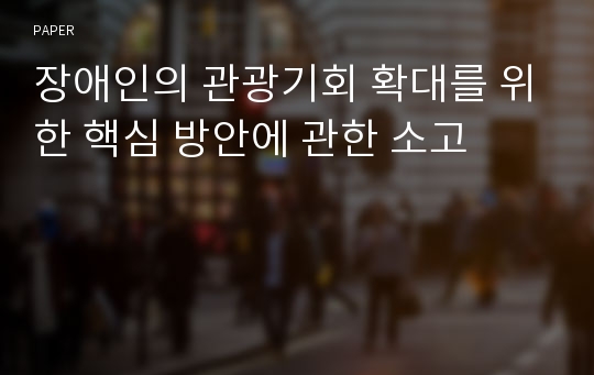 장애인의 관광기회 확대를 위한 핵심 방안에 관한 소고