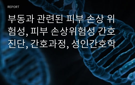 부동과 관련된 피부 손상 위험성, 피부 손상위험성 간호진단, 간호과정, 성인간호학