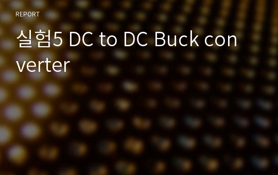 실험5 DC to DC Buck converter