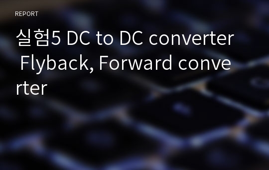 실험5 DC to DC converter Flyback, Forward converter