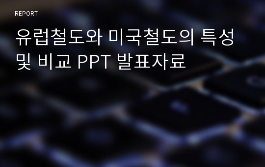 유럽철도와 미국철도의 특성 및 비교 PPT 발표자료