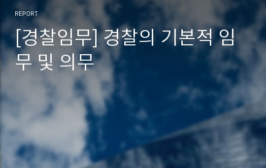 [경찰임무] 경찰의 기본적 임무 및 의무