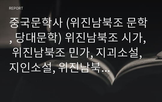 중국문학사 (위진남북조 문학, 당대문학) 위진남북조 시가, 위진남북조 민가, 지괴소설, 지인소설, 위진남북조 문학비평, 당대 시가, 고문운동, 당대 민간문학, 전기소설