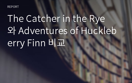 The Catcher in the Rye 와 Adventures of Huckleberry Finn 비교