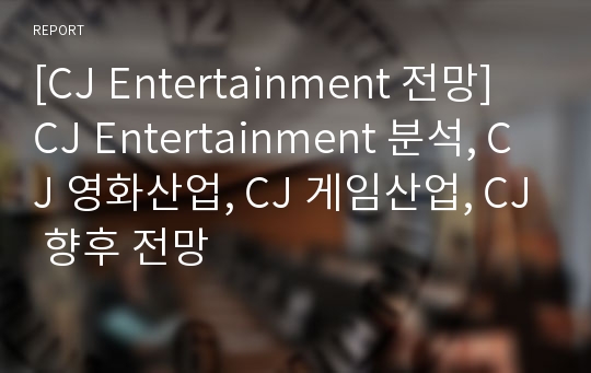 [CJ Entertainment 전망] CJ Entertainment 분석, CJ 영화산업, CJ 게임산업, CJ 향후 전망