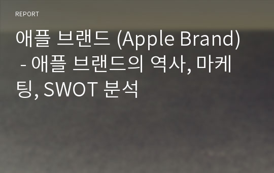 애플 브랜드 (Apple Brand) - 애플 브랜드의 역사, 마케팅, SWOT 분석