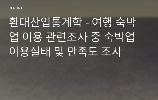 환대산업통계학 - 여행 숙박업 이용 관련조사 중 숙박업 이용실태 및 만족도 조사