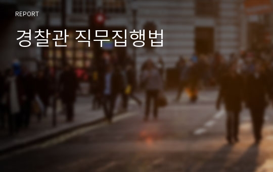 경찰관 직무집행법