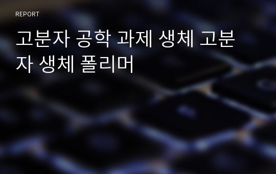 고분자 공학 과제 생체 고분자 생체 폴리머