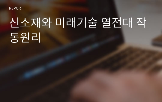 신소재와 미래기술 열전대 작동원리