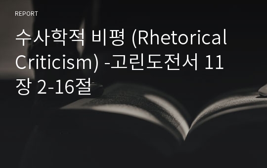 수사학적 비평 (Rhetorical Criticism) -고린도전서 11장 2-16절