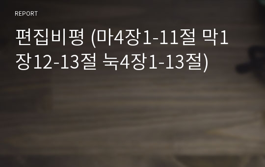 편집비평 (마4장1-11절 막1장12-13절 눅4장1-13절)