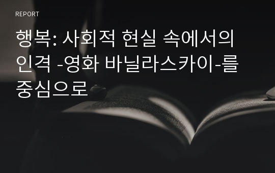 행복: 사회적 현실 속에서의 인격 -영화 바닐라스카이-를 중심으로