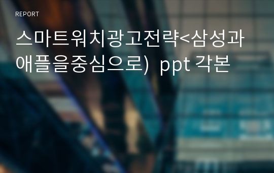 스마트워치광고전략&lt;삼성과애플을중심으로)  ppt 각본