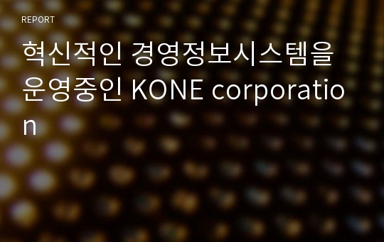 혁신적인 경영정보시스템을 운영중인 KONE corporation