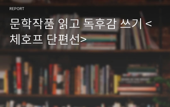 문학작품 읽고 독후감 쓰기 &lt;체호프 단편선&gt;